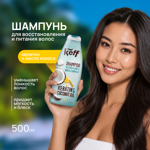 Keff шампунь для восстановления и питания волос с маслом кокоса и кератином, 500 мл