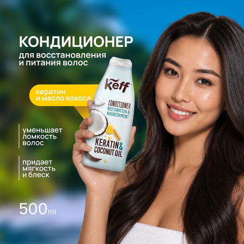 Keff кондиционер для восстановления и питания волос с маслом кокоса и кератином, 500 мл